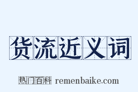 货流近义词是什么意思的图片